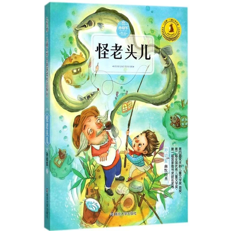 怪老头儿/九色鹿儿童文学名家获奖作品系列 （新华甄选）