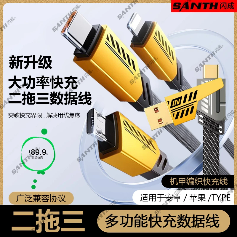 闪成升级版新款二拖三超级快充数据线适用于安卓/苹果/type-C