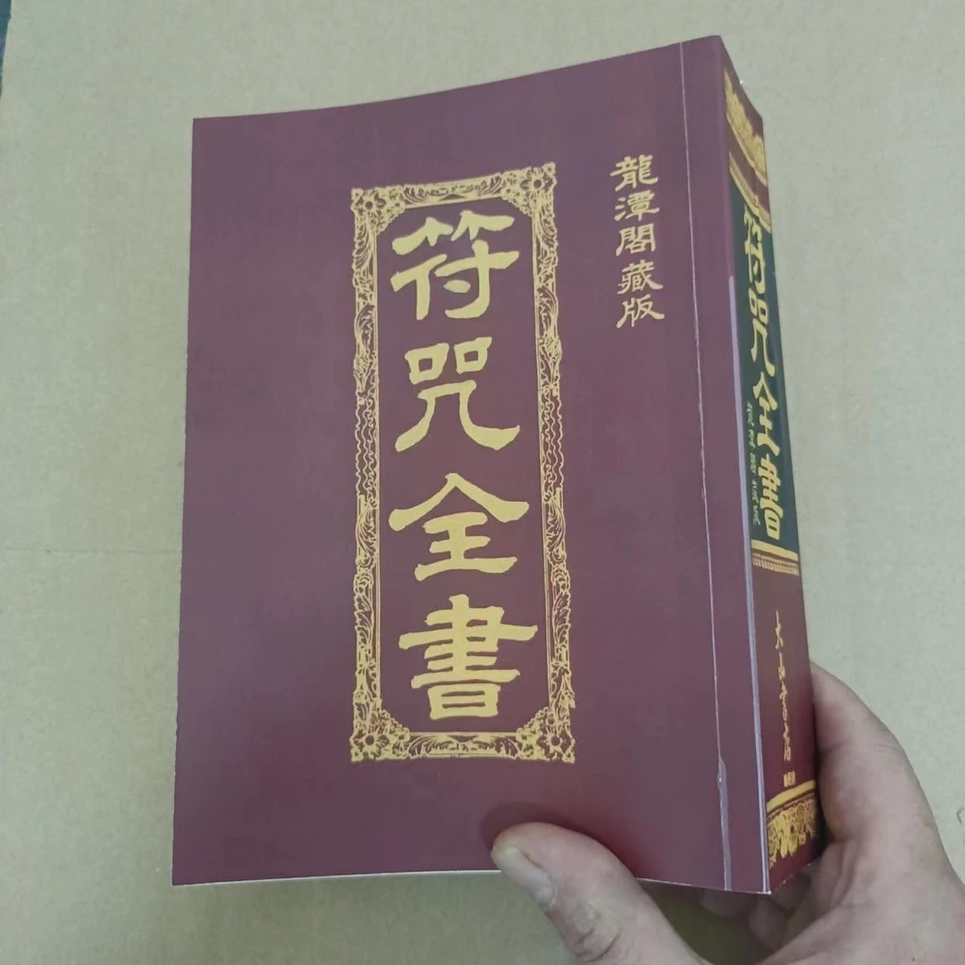 高清现货 符画全书 珍藏版涵盖符箓画符知识