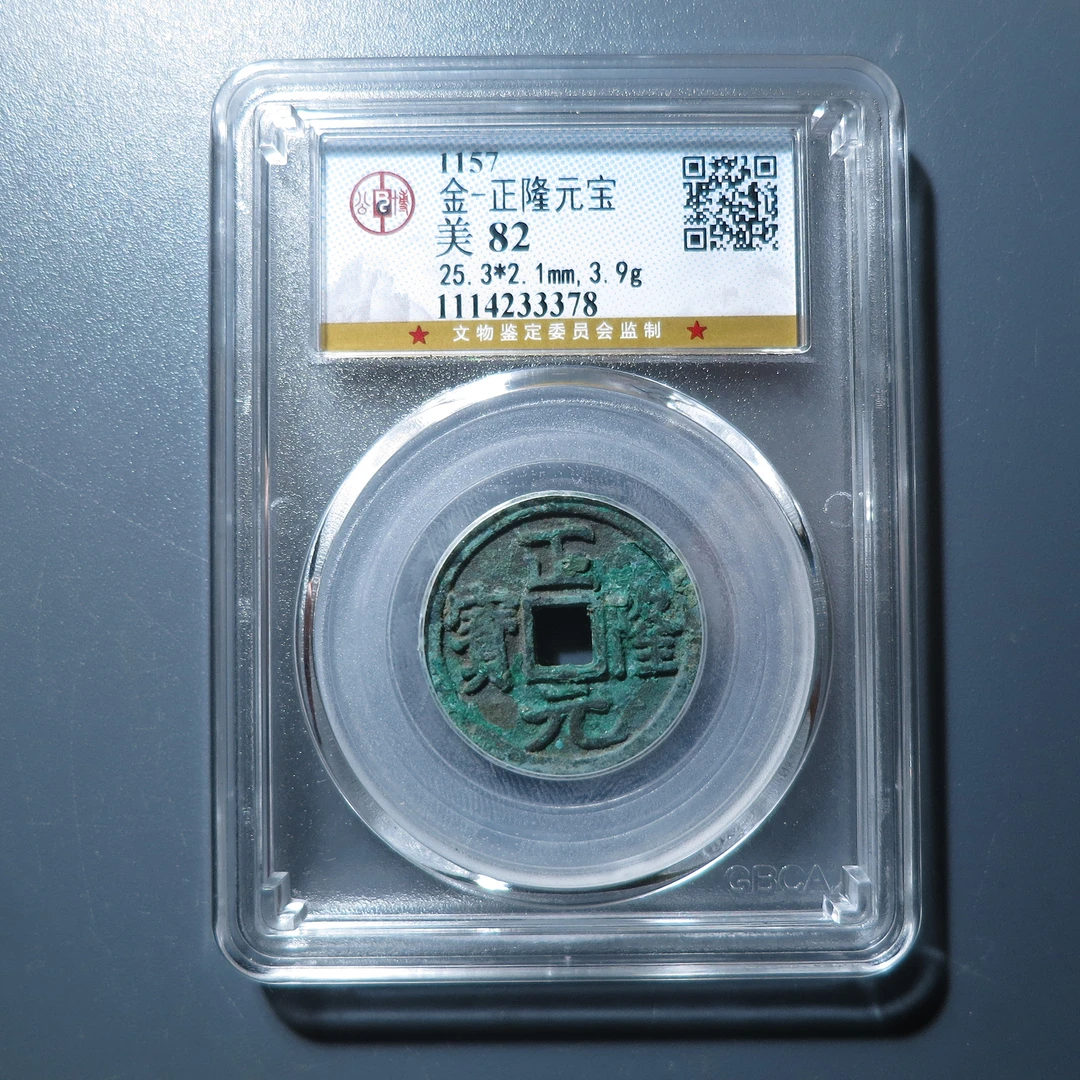 公博评级美82金-正隆元宝3378