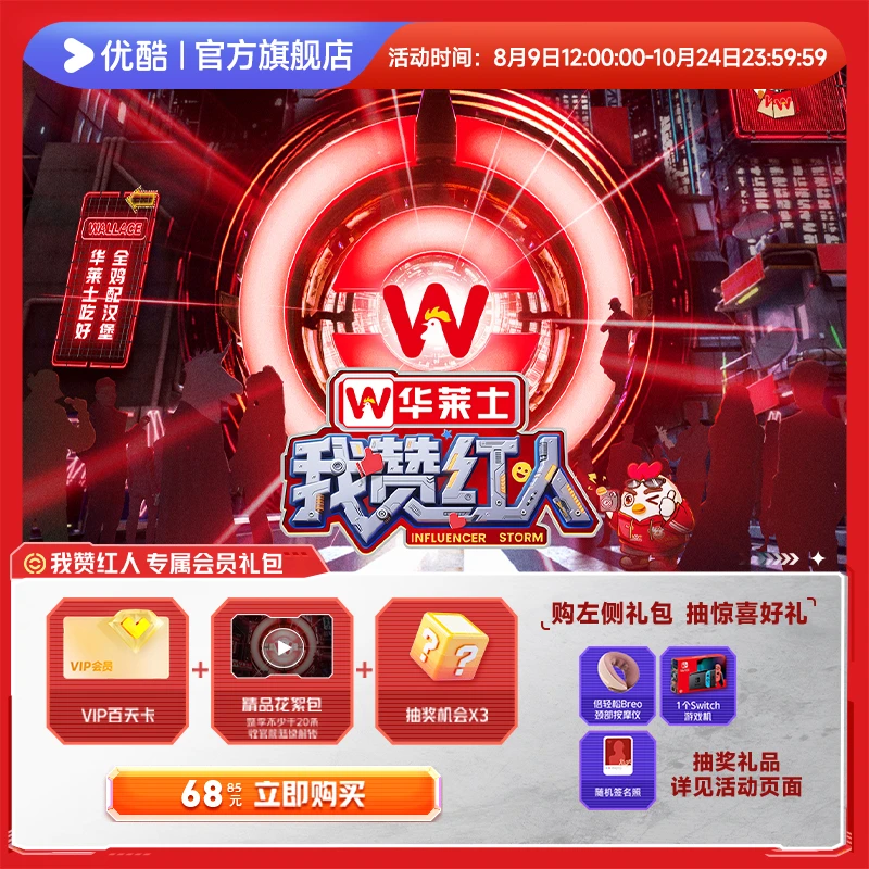 【我赞红人专属礼包】优酷VIP会员百天卡直充到账+花絮包+抽奖机会