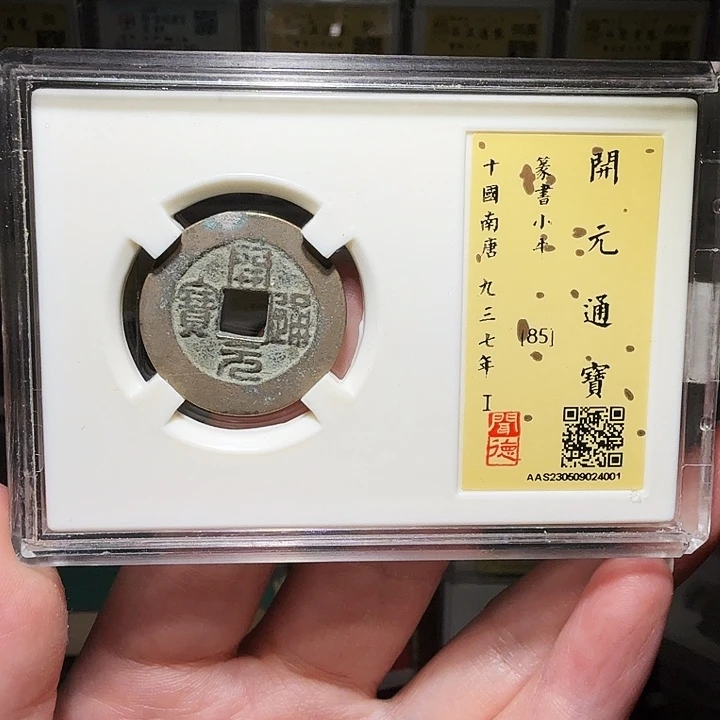 铜瀚海文物A开元篆书4001