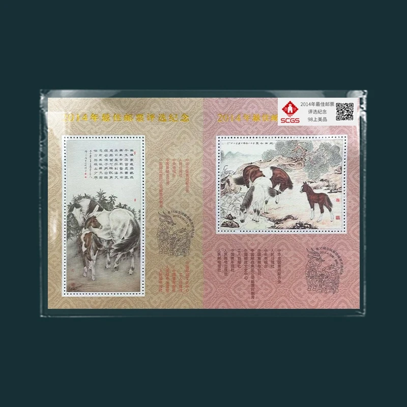 2014马年佳邮评选纪念邮票   瀚雅评级全品95
