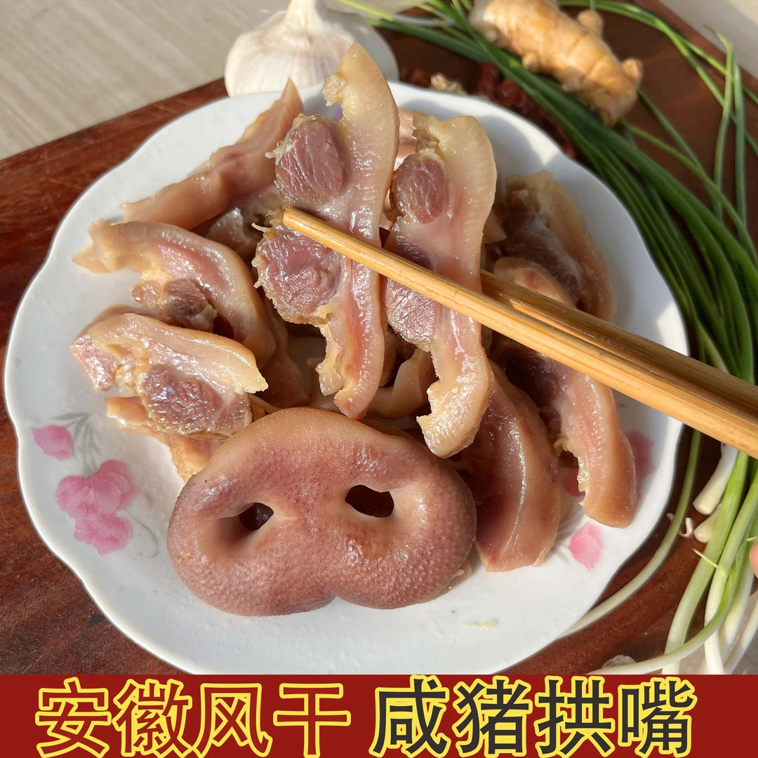 安徽风干咸猪鼻子腌制猪拱嘴猪嘴巴腊猪头肉咸香猪脸皮腊味下酒菜