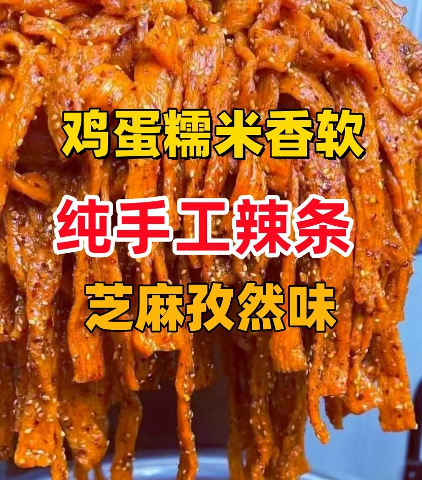 纯手工麻辣条牛筋面特产解馋追剧休闲零食香软筋道保软无防腐剂