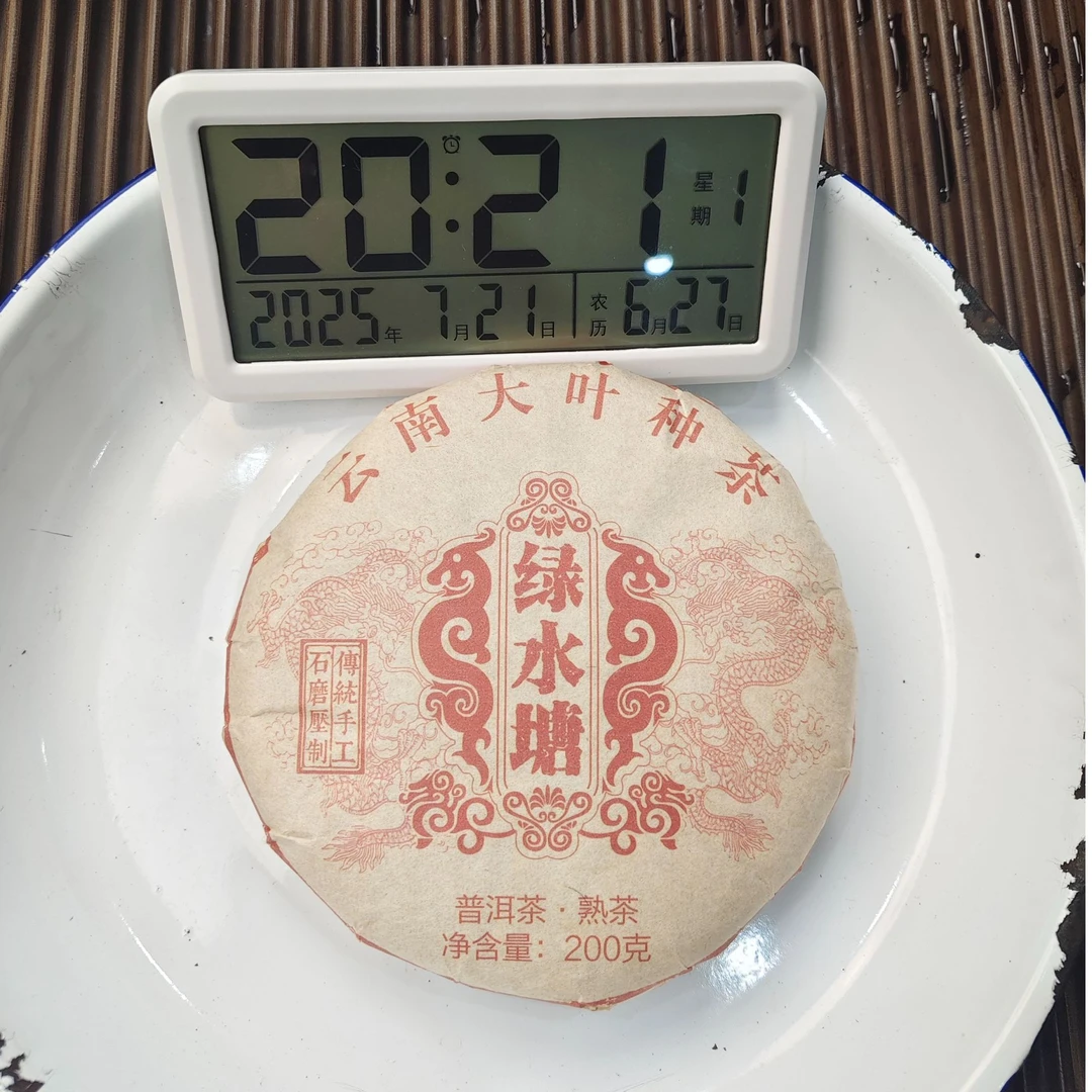 【1870号】2020年绿水塘大树熟茶 春 普洱茶熟茶 200克 7月21