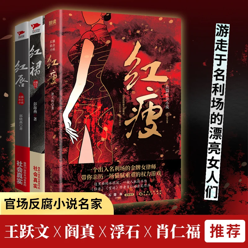 红裙+红唇+红瘦 聚焦男女关系官商关系关照社会现实官场反腐小说