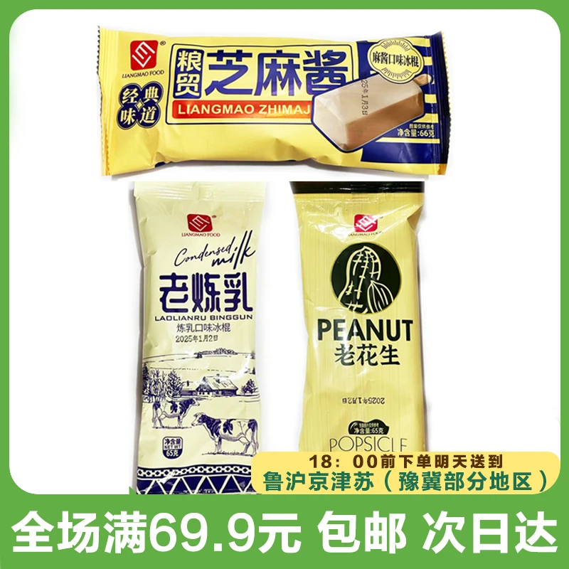 粮贸老炼乳/花生/芝麻酱口味雪糕冰棍（到手5支）次日达顺丰送到家网红雪糕