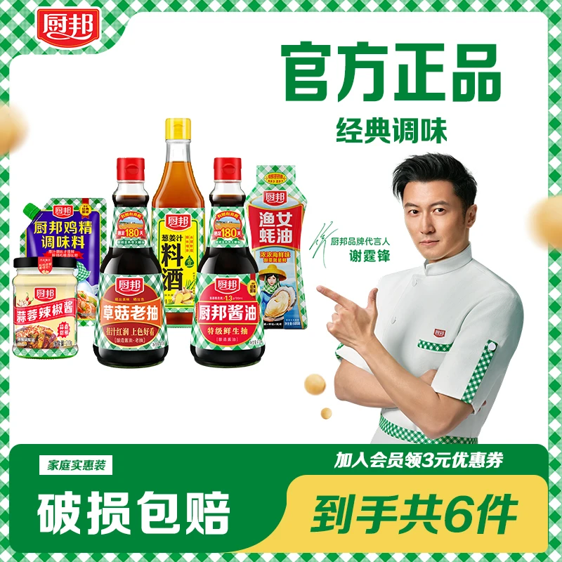 【谢霆锋推荐】厨邦调味家庭实惠装酱油家用调味品生抽老抽辣椒酱