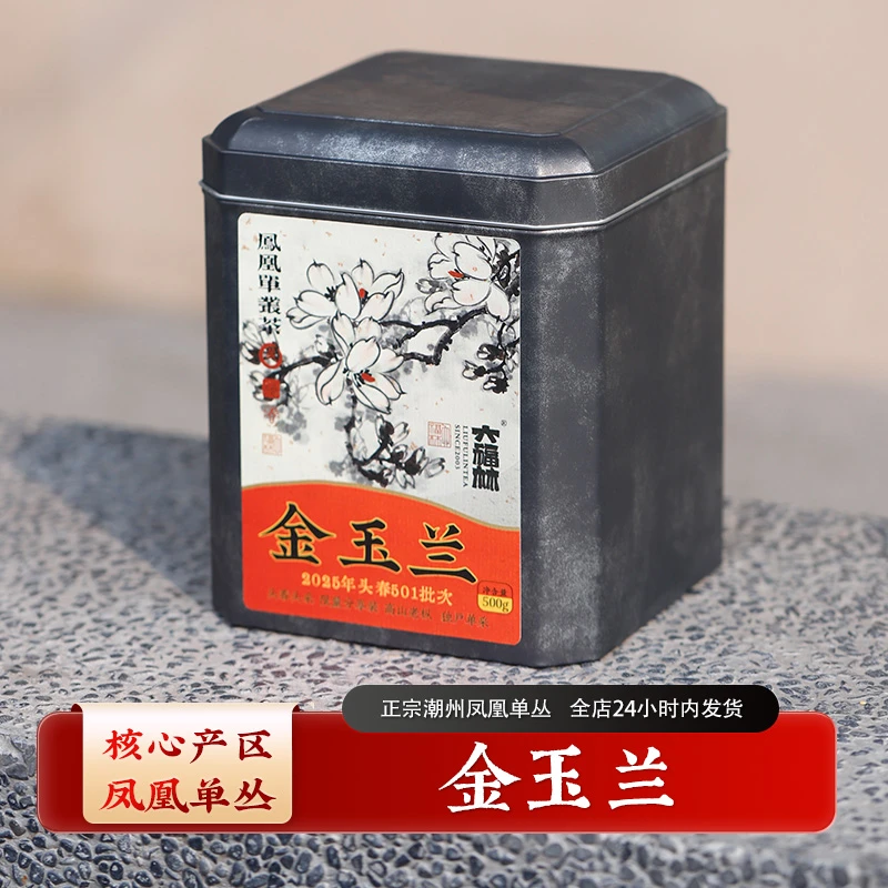 【金玉兰】玉兰香单枞凤凰单丛潮州工夫茶凤凰单枞乌龙(直播间同价)