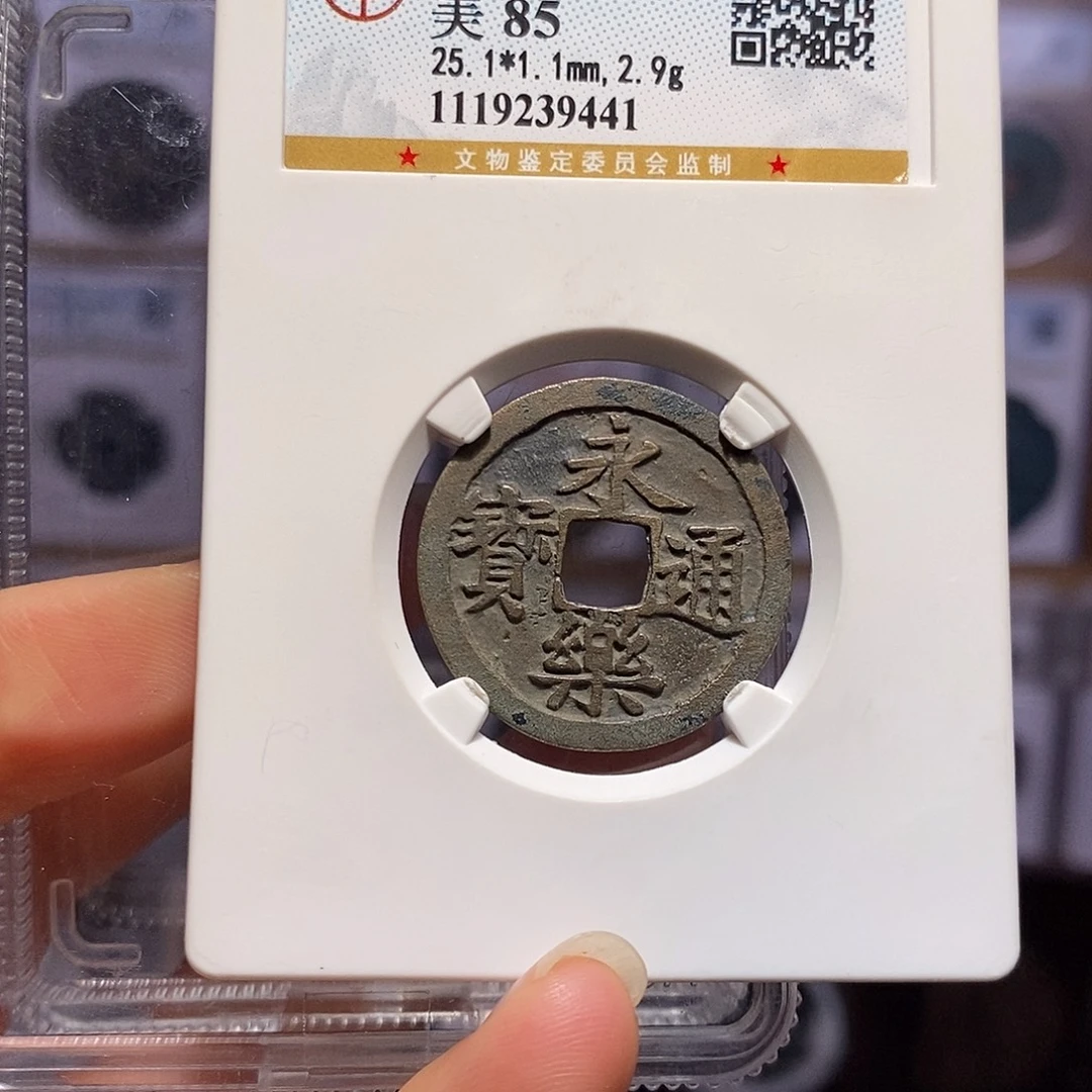 铜永乐 寓意好 9441