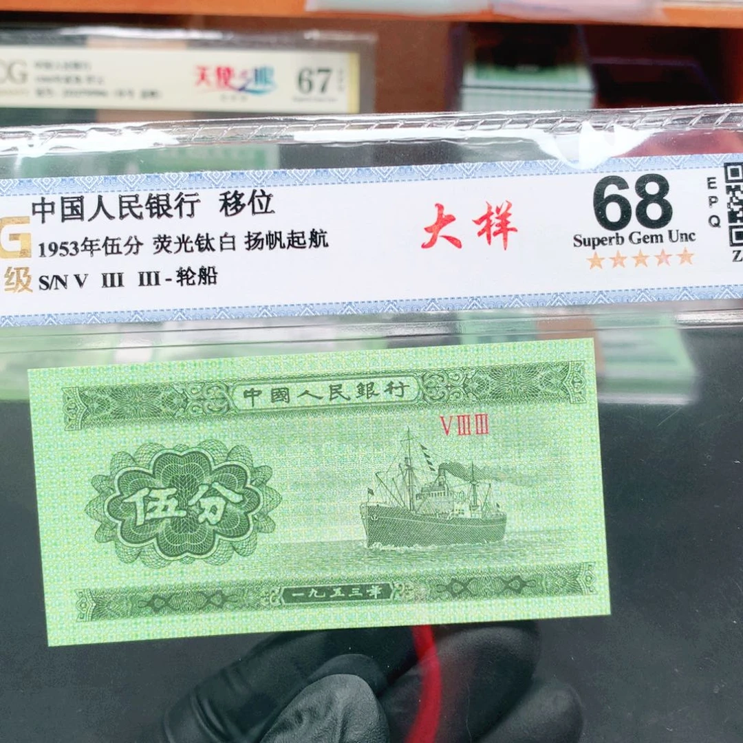 阿辉1953年伍分评级一张533冠荧光大样