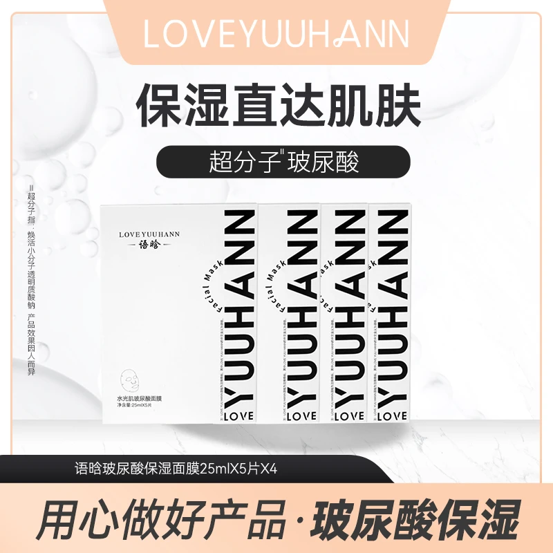 语晗玻尿酸水光肌面膜