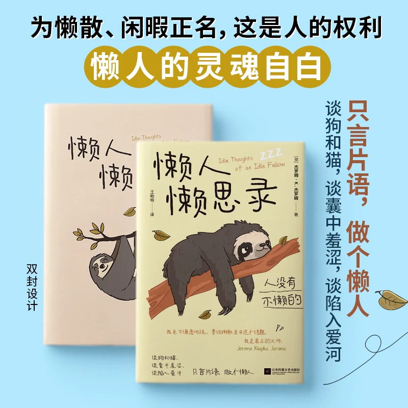 双色插图文库本《懒人懒思录》“为懒散、闲暇正名，这是人的权利”
