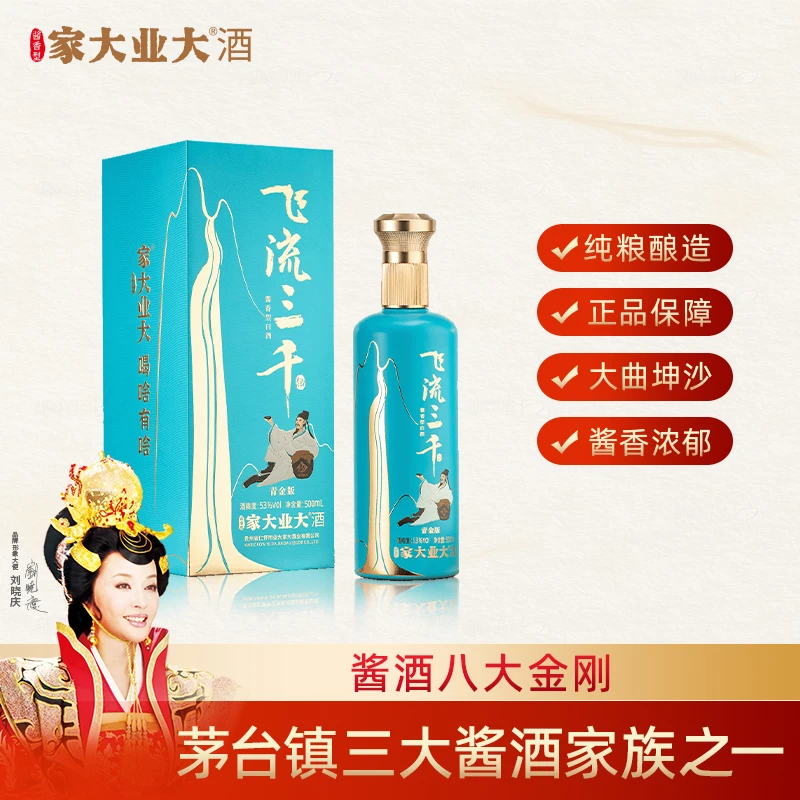 家大业大飞流三千-青金甘甜绵柔大曲坤沙纯粮酱香白酒53度500ml