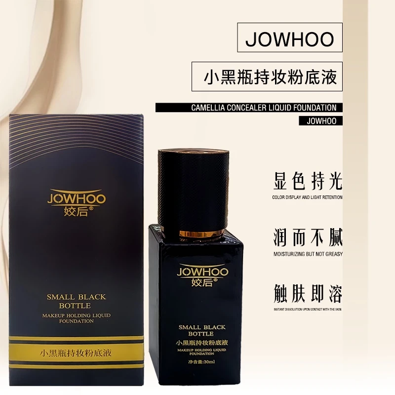 姣后小黑瓶持妆粉底液