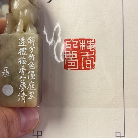 昌化石印石篆刻作品