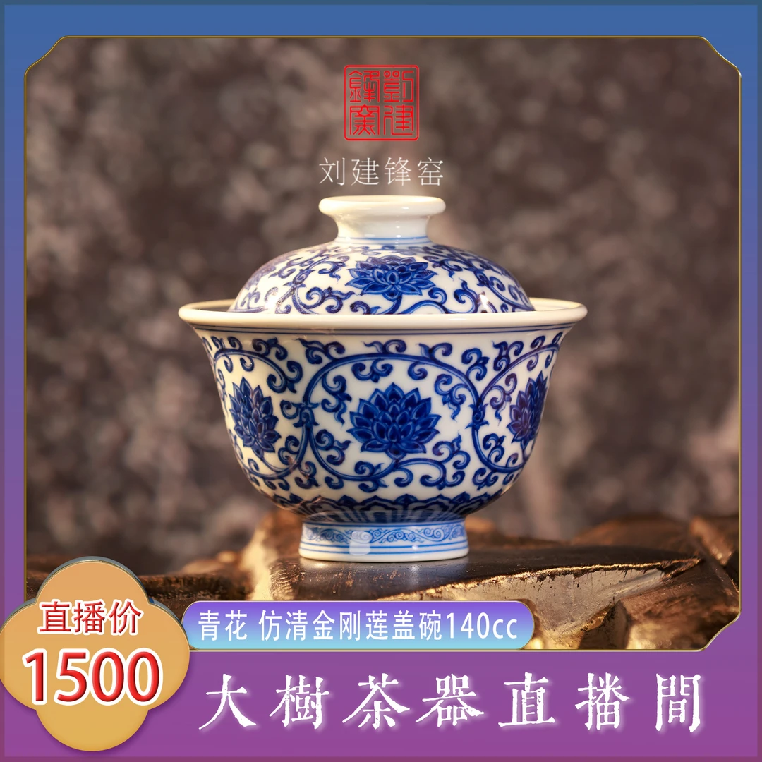 刘建锋窑仿清双勾莲盖碗纯手工手绘景德镇陶瓷茶器泡茶盖碗