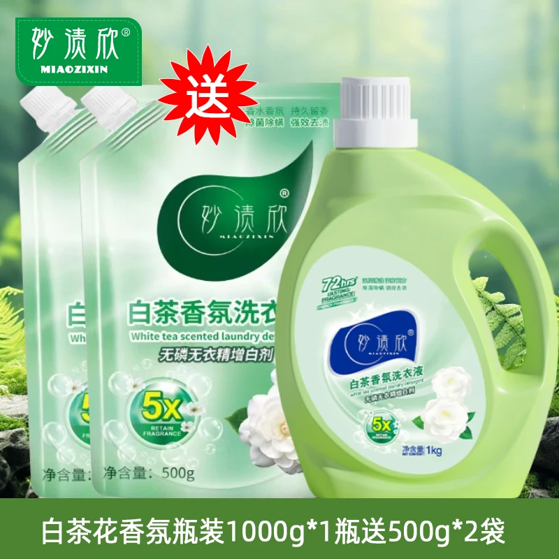 妙渍欣家用白茶花香氛母婴除螨抑菌去渍快洗洗衣液易涮洗不伤手