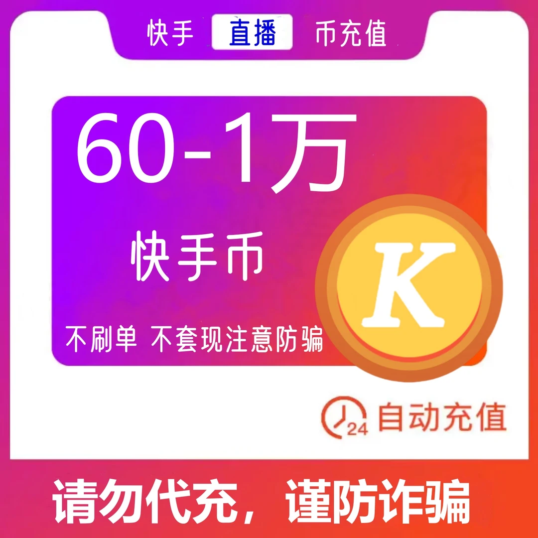【支持月付】快手币 快手直充 快手充值苹果60-10000快币自动充值