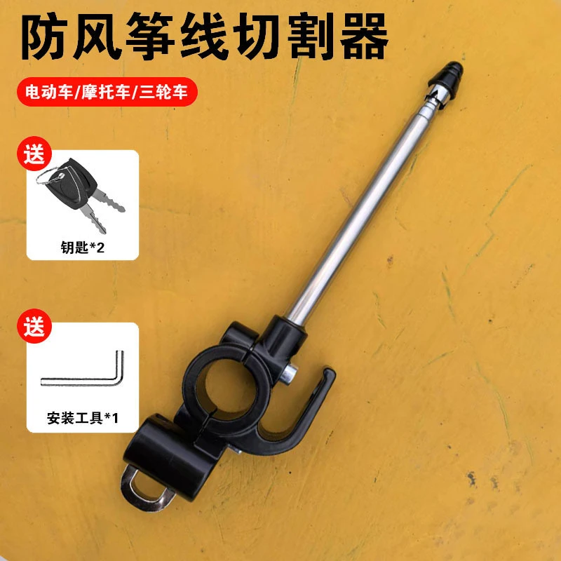 摩托车风筝线防割神器电动车骑行摩旅风挡防割喉细线切割器通用