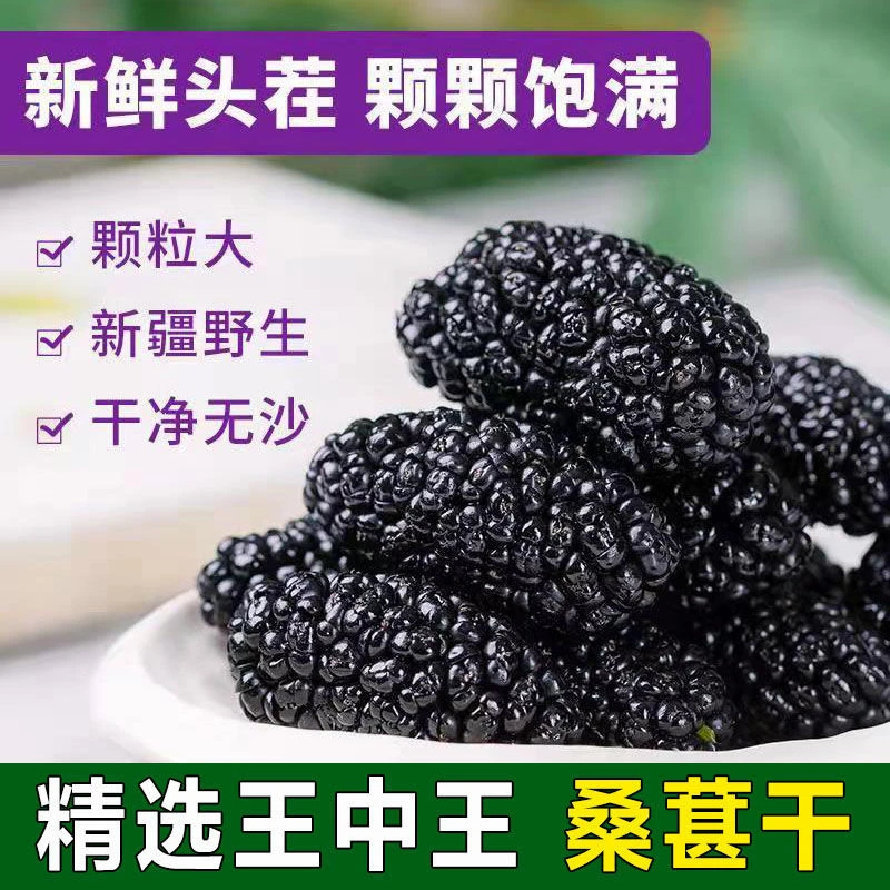 【新疆直发】新疆吐鲁番黑桑葚干纯天然无添加自然晾晒颗粒饱满