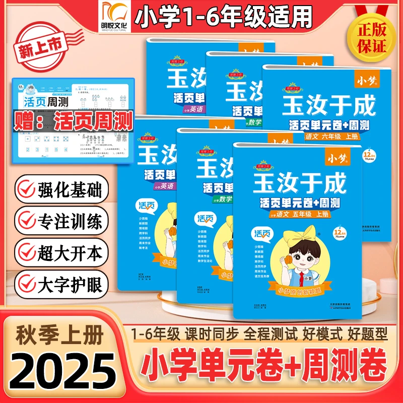 2025秋玉汝于成小学活页单元卷测试卷周测卷1-6年级上册同步练习