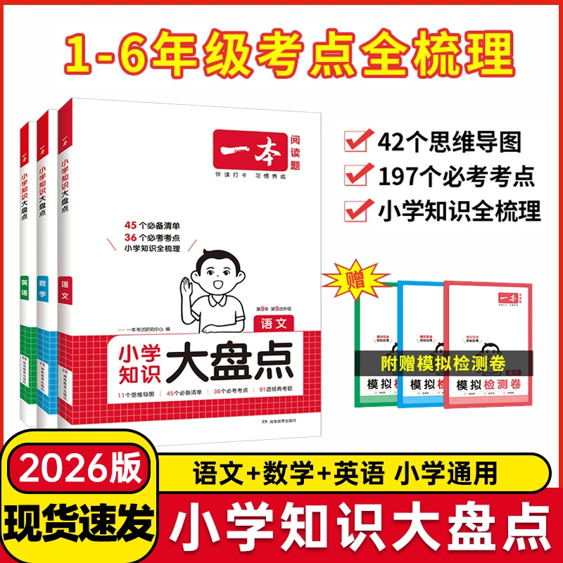 一本2026新版小学知识大盘点语数英基础知识大全人教版知识清单书