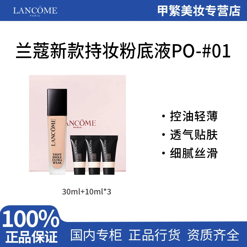 【专柜正品】兰蔻全新持妆粉底液PO-01 30ml+10ml*3