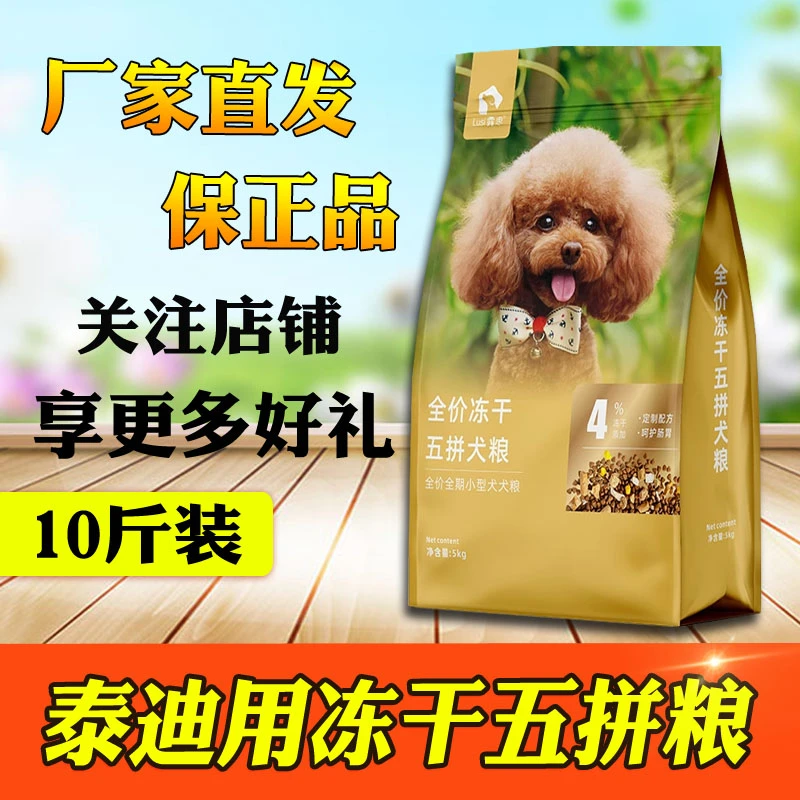 露思狗粮泰迪专用全价冻干五拼粮5kg10斤成犬通用幼犬奶糕美毛型