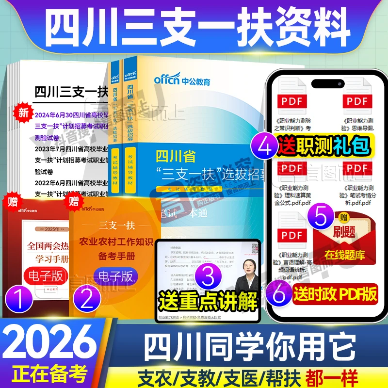 中公备考2026四川三支一扶考试复习资料职测真题支农支教支医帮扶