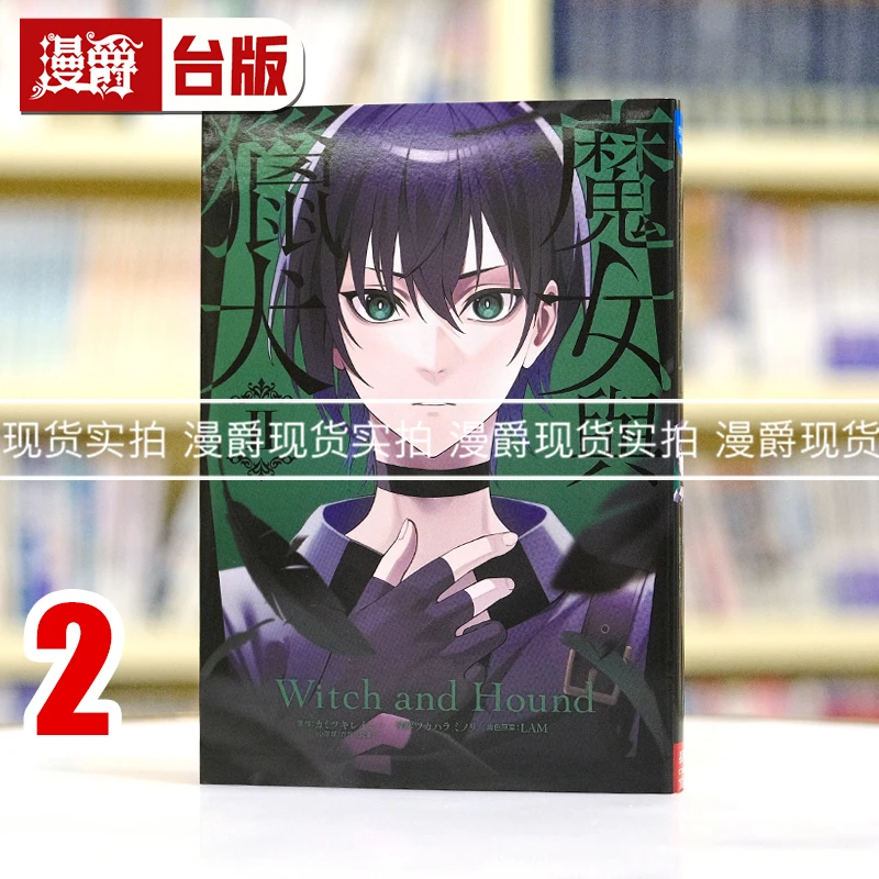 现货 漫爵 魔女与猎犬2 台版漫画书 长鸿 カミツキレイニー 繁体中文
