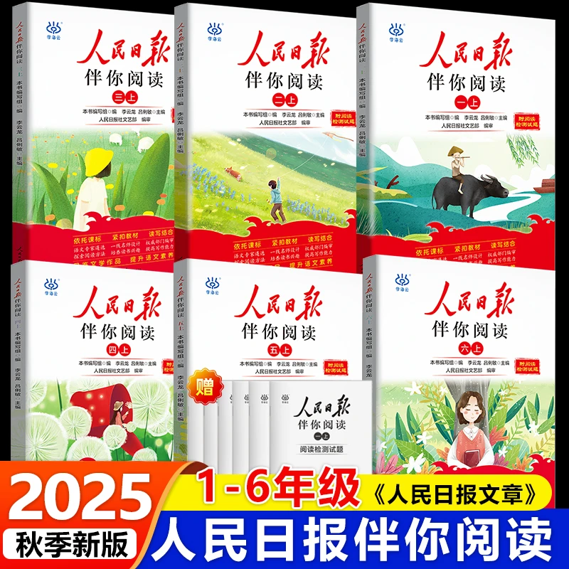 2025秋人民日报伴你阅读小学生一二三四五六年级上下册阅读课外书