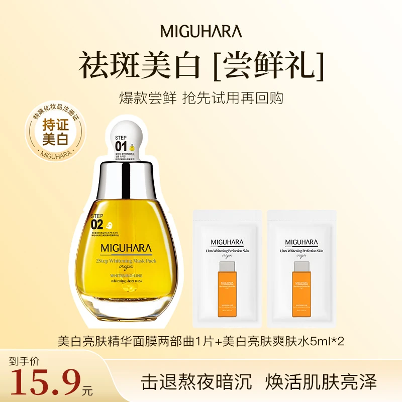 miguhara/咪咕哈啦祛斑美白面膜美白爽肤水保湿护肤