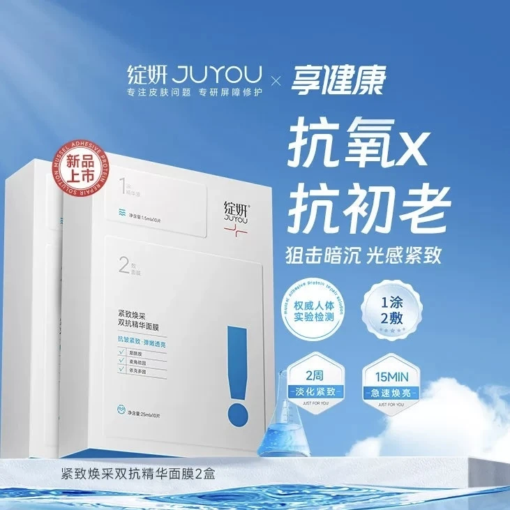 JUYOU/绽妍紧致焕采双抗精华面膜 补水保湿平衡净透