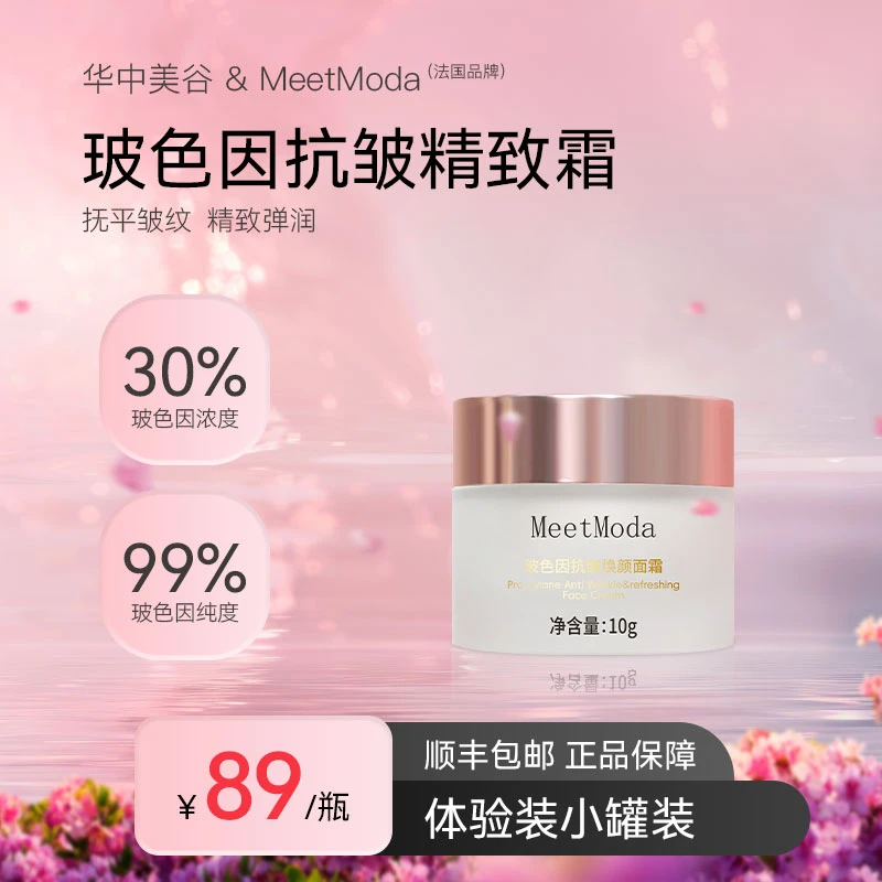 MeetModa【中法联合品牌】玻色因抗皱焕颜面霜全面呵护紧致保湿