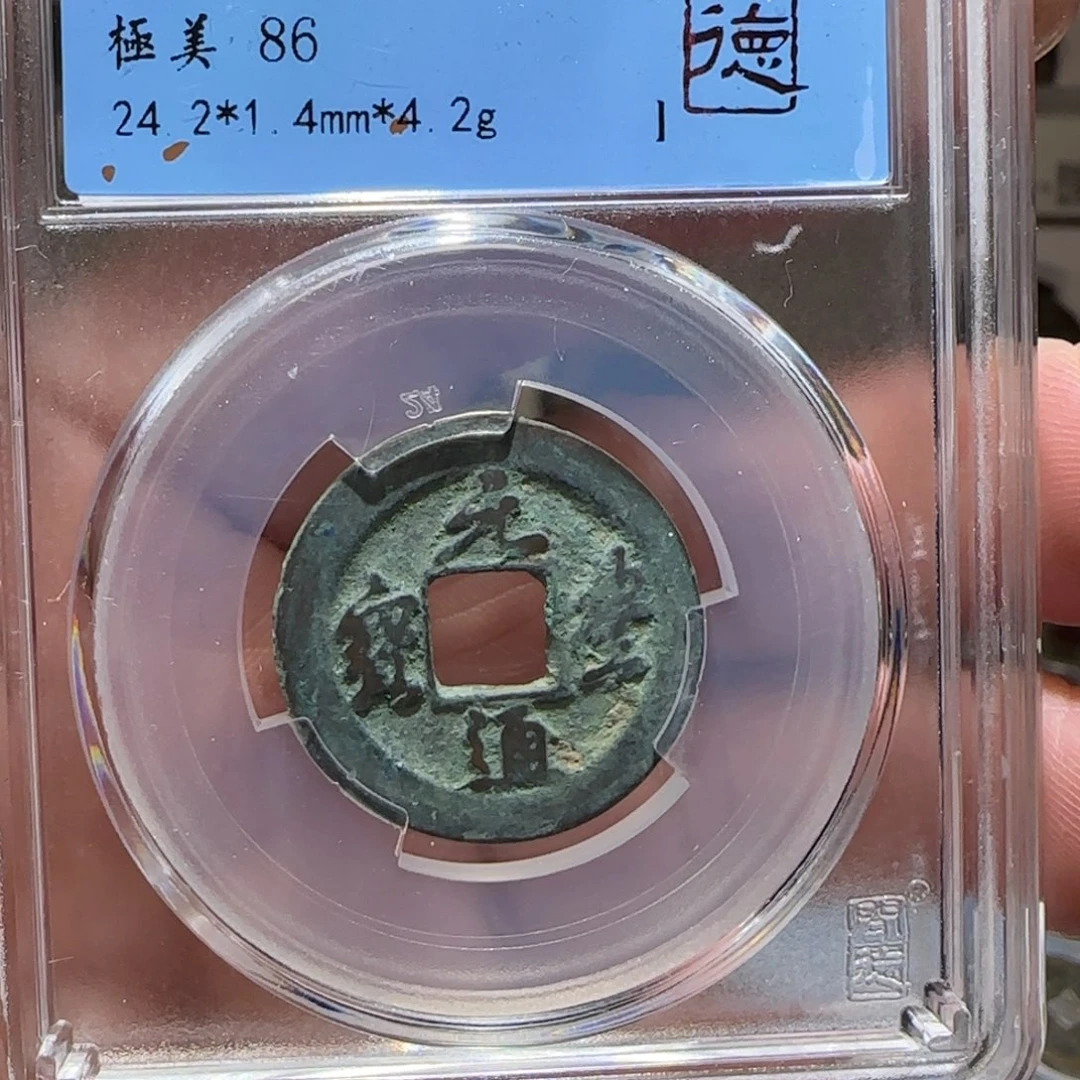 铜GY闻德评级元丰86分4035