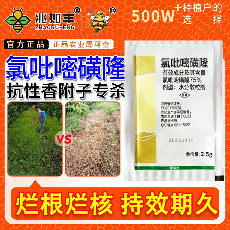 兆如丰氯吡嘧磺隆抗性香附子专杀烂根烂核除异形莎草科除草剂