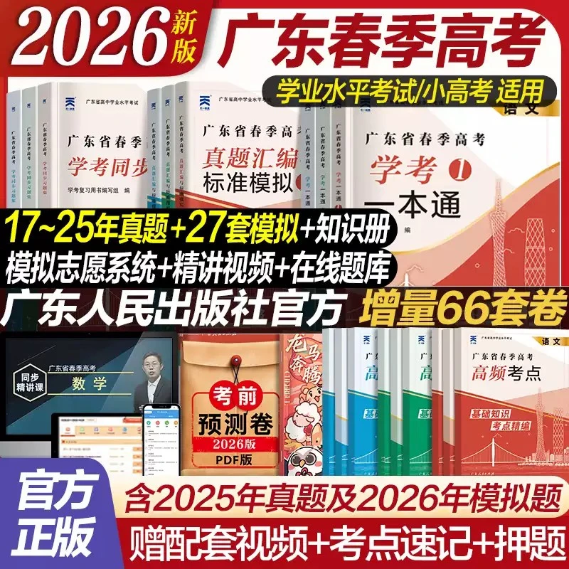 广东春季高考2026年新版复习资料 学业水平考试 学考教材真题试卷