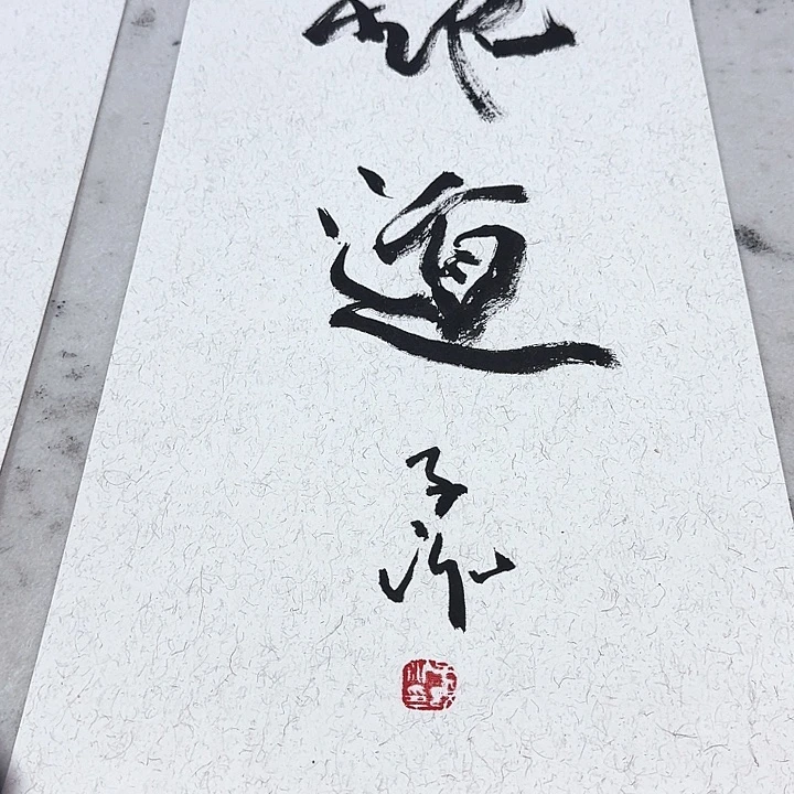 书法书法作品多次参加全国