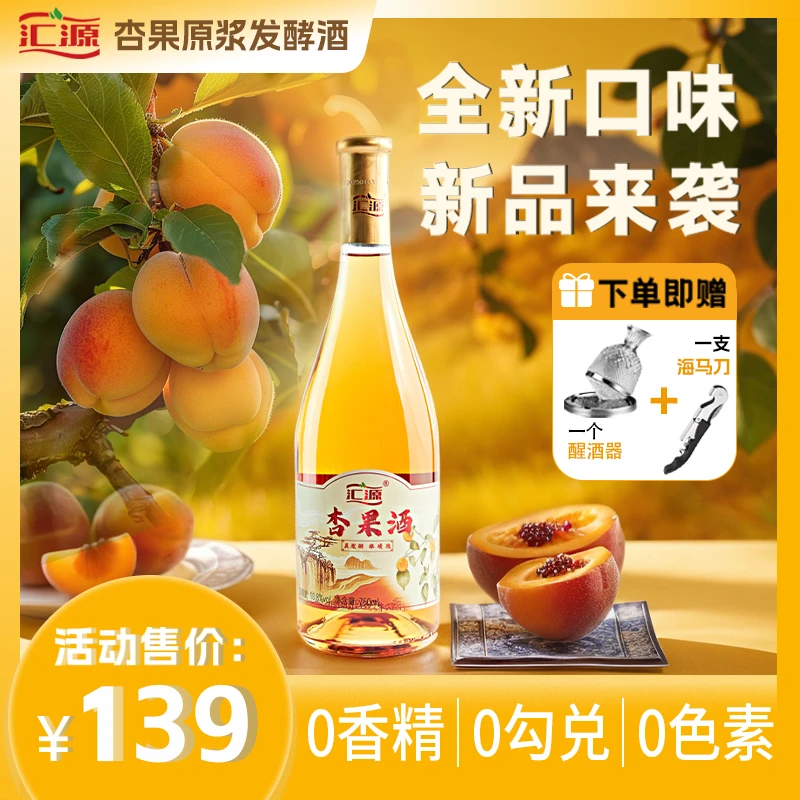 汇源100%杏果酒杏果汁发酵【非浸泡 真发酵】750*2瓶微醺果酒
