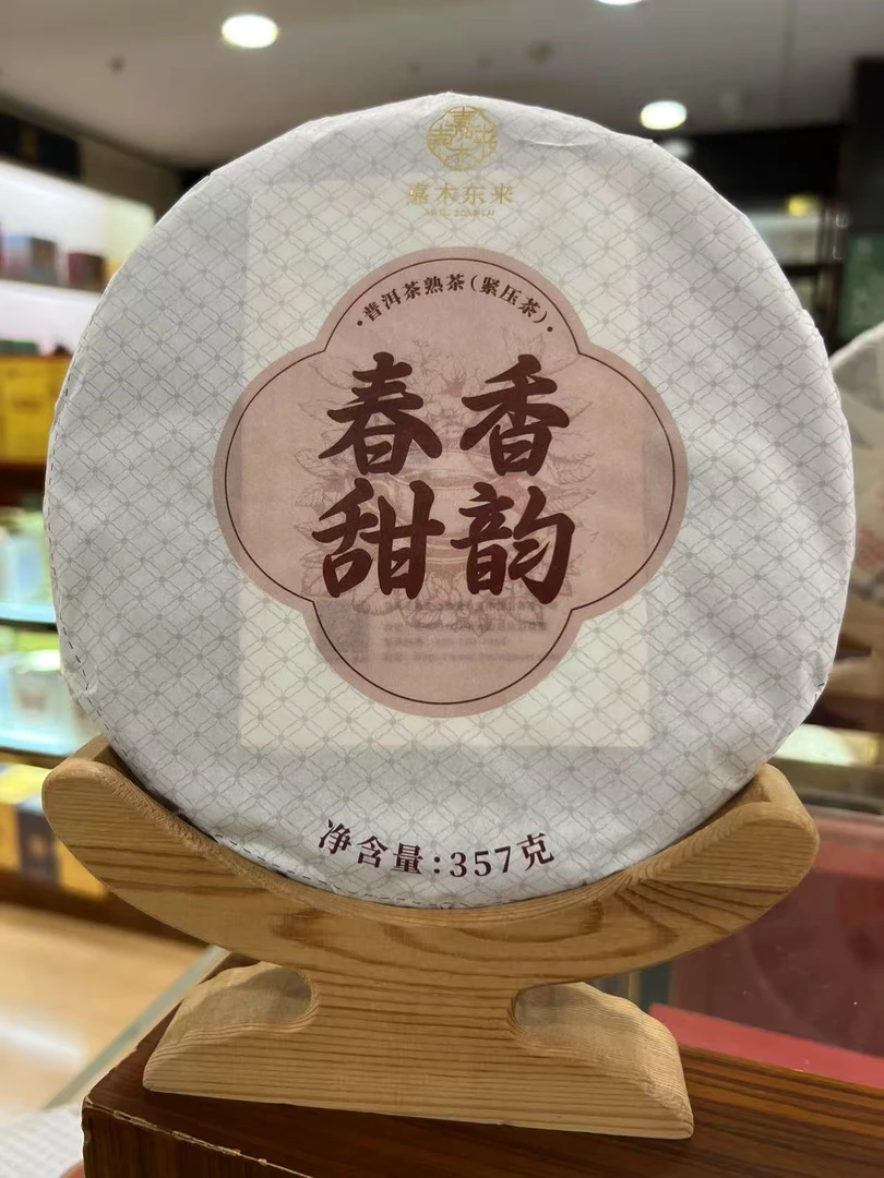 【许昌正品茶叶】春香甜韵熟饼 357克 果香甜香外扬 金毫显露 熟茶