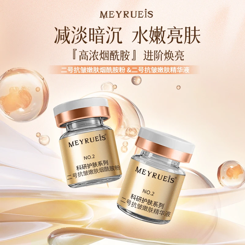 MEYRUEiS科研护肤系列二号抗皱嫩肤烟酰胺减淡暗沉小华坨刘老思