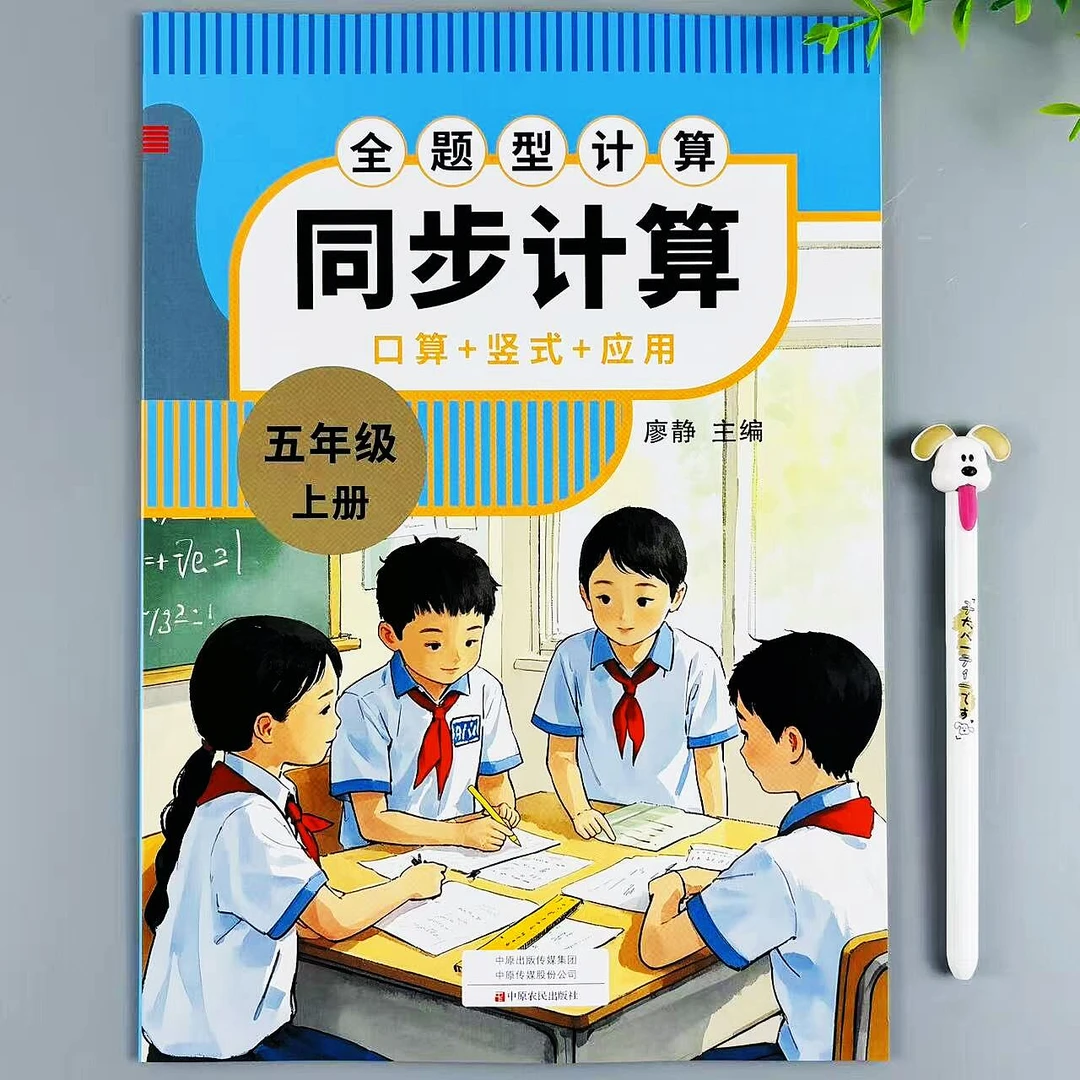 五年级上册数学同步计算口算题应用题一本全人教版同步全题型计算