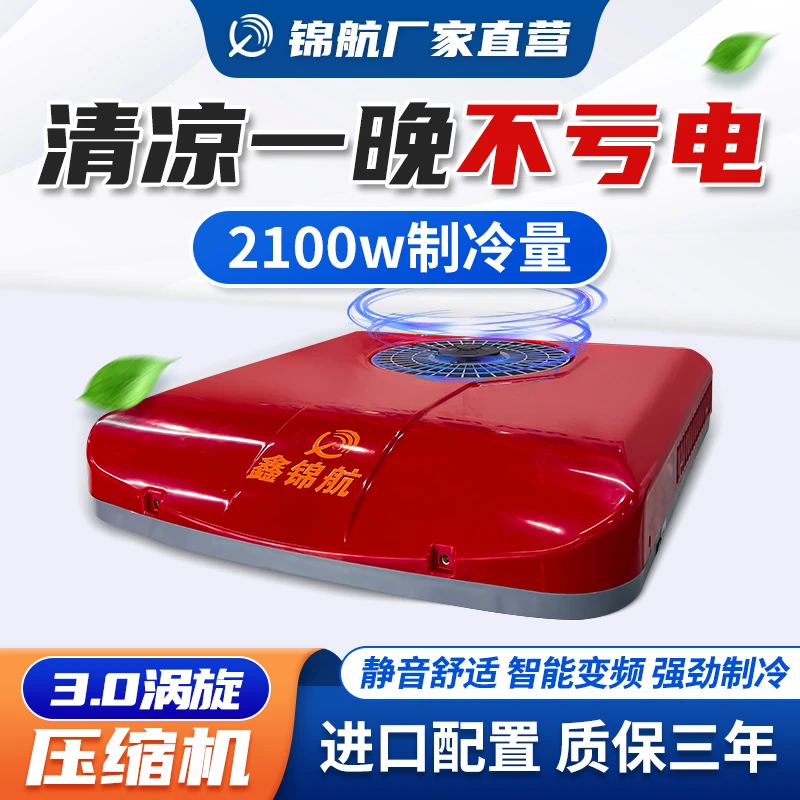 鑫锦航T3000冷暖驻车空调48-72V新能源电三轮四轮使用