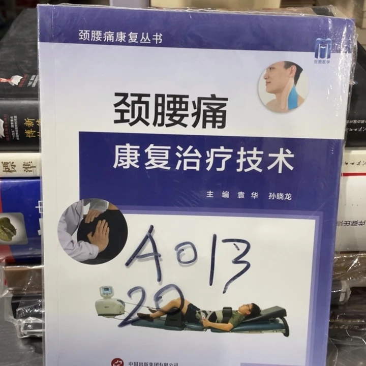 颈腰痛康复治疗技术