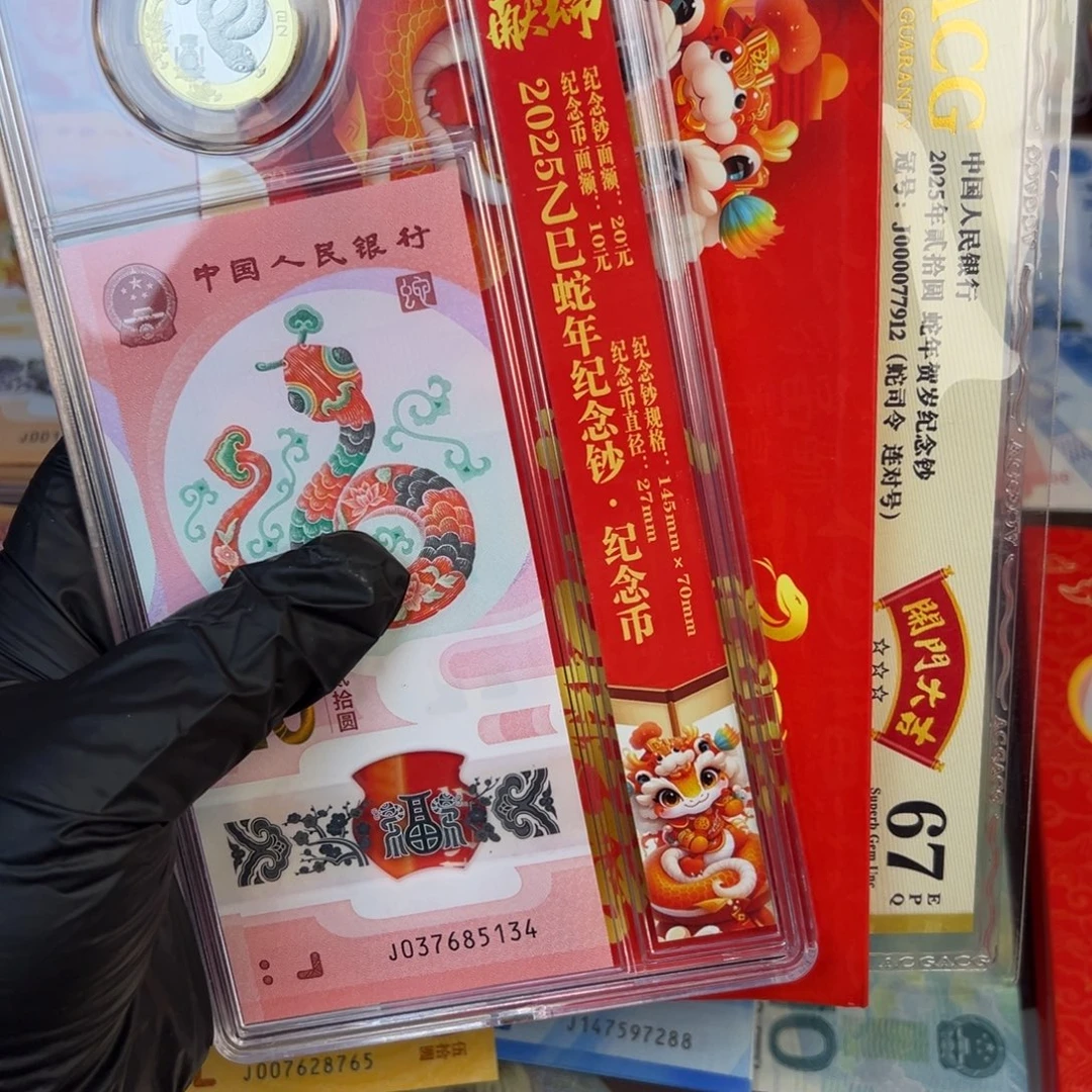 塑料蛇一币一钞.9999999