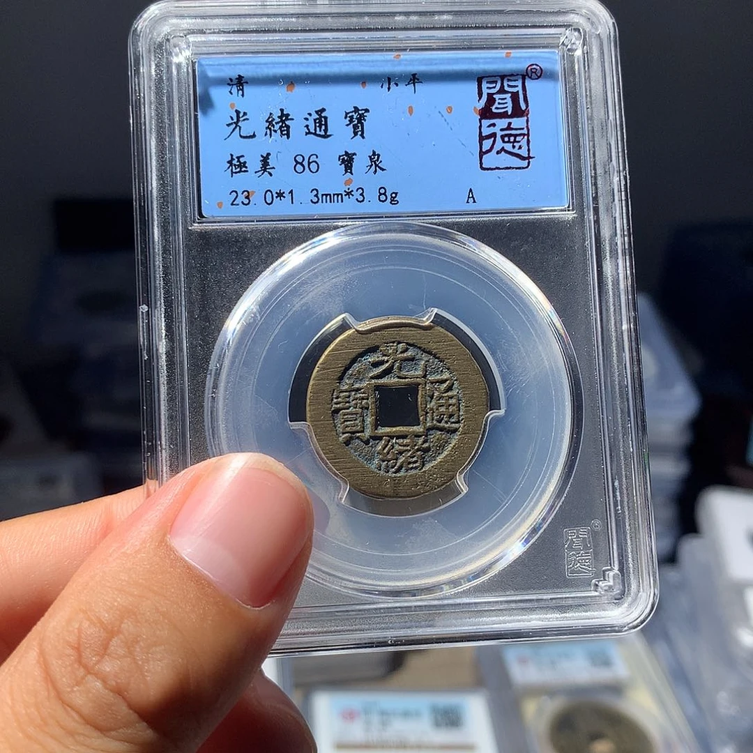 金属QY。光绪通宝86分1055