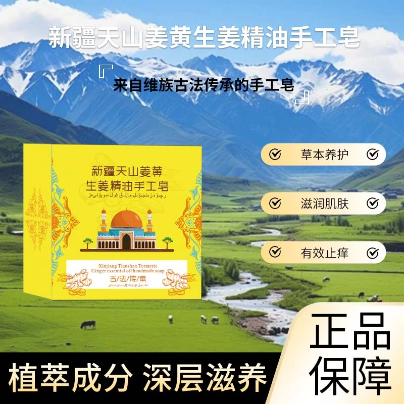 【新疆】天山姜黄生姜精油手工皂滋润肌肤草本养护