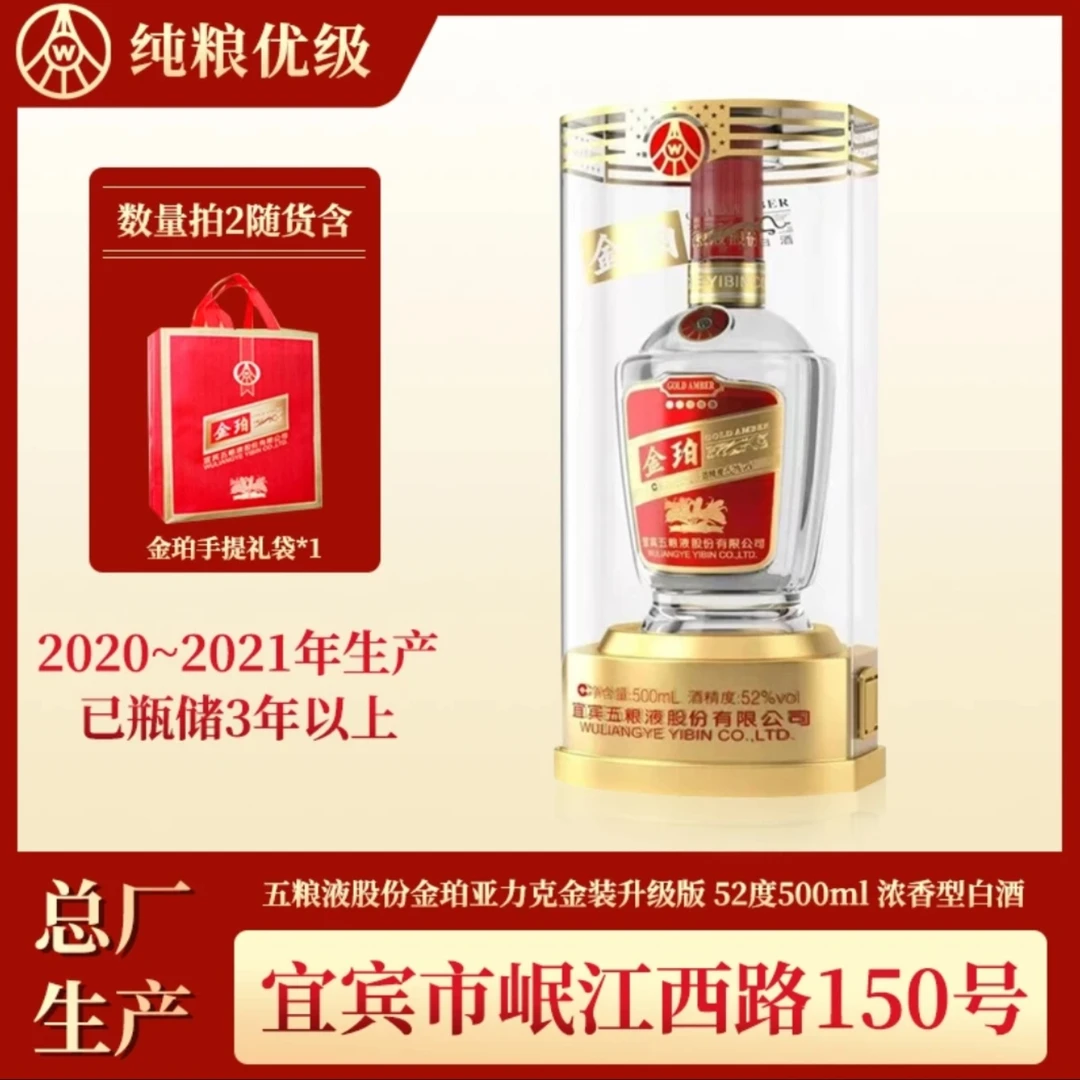 五粮液金珀酒浓香型白酒52度500ml